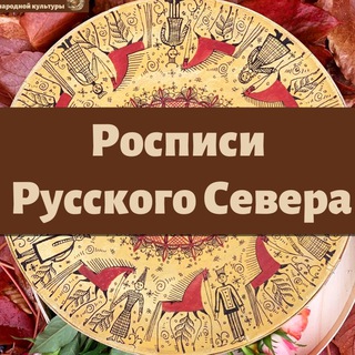 Росписи Русского Севера | Канал Школы Ремесел