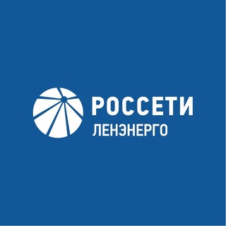 Россети Ленэнерго
