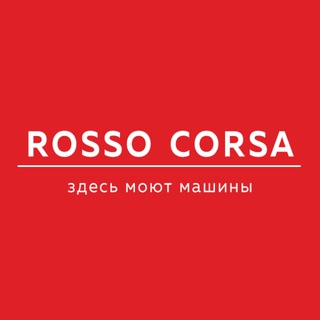 ROSSO CORSA - правильный уход за автомобилем