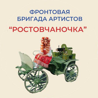 "Ростовчаночка" фронтовая бригада артистов
