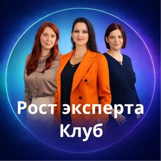 Клуб РОСТ ЭКСПЕРТА🔥