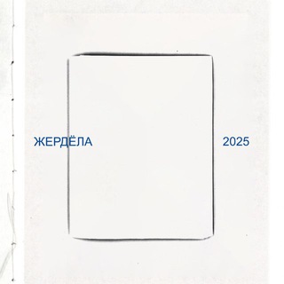«жердёла» фотокнижный фестиваль