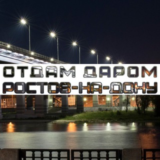 Отдам даром Ростов-на-Дону