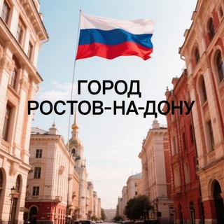 Город Ростов-на-Дону | Live