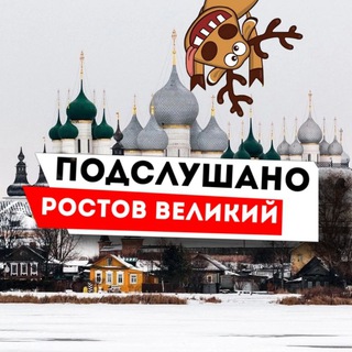 Подслушано Ростов Великий