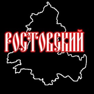 Ростовский 🇷🇺