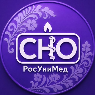 СНО | РосУниМед