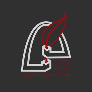انجمن اسلامی رویش دانشجویان دانشگاه علم و صنعت ایران