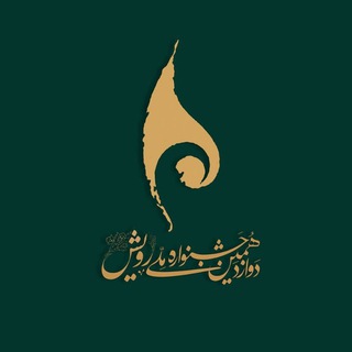 دوازدهمین جشنواره ملی رویش