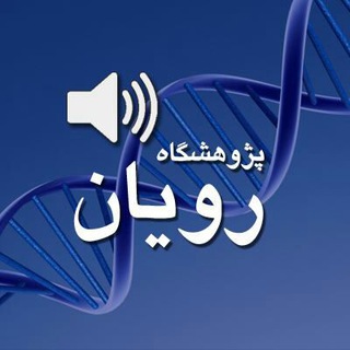 پژوهشگاه رویان