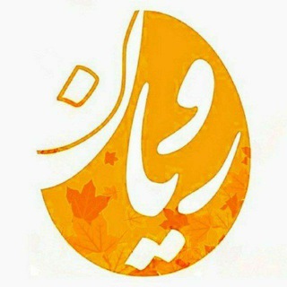 نشریه رویان
