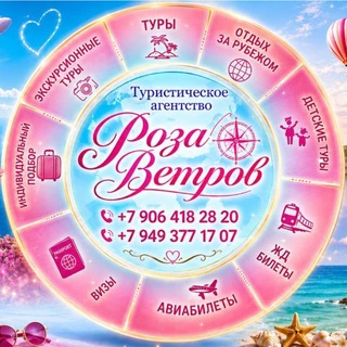 Роза Ветров. Ваш гид по путешествиям.