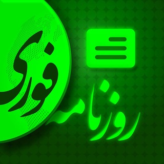 روزنامه دیجیتال خبرفوری