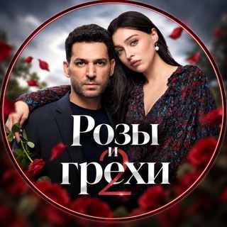 РОЗЫ И ГРЕХИ