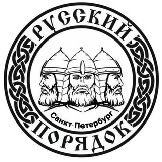 БФ "Русский порядок"- САНКТ-ПЕТЕРБУРГ