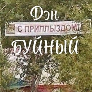 Б.У.Й.Н.Ы.Й