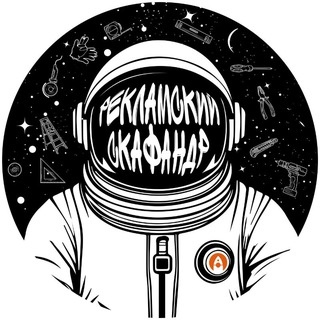 Рекламский скафандр 👨‍🚀