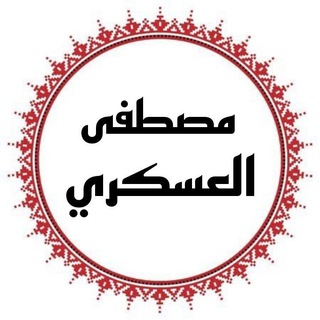 مصطفى العسكري