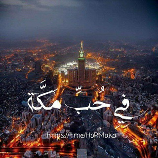 فِي حُبِّ مَكَّة 🕋