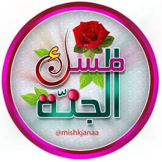 مسك 🌷الجنه