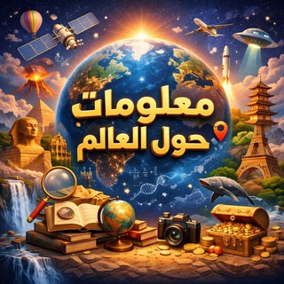 معلومات حول العالم ™