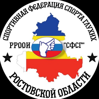 Ростовская Федерация Спорта Глухих