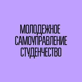 Молодежное самоуправление | Студенчество | РСМ