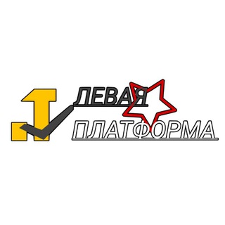 ЛП | Левая Платформа