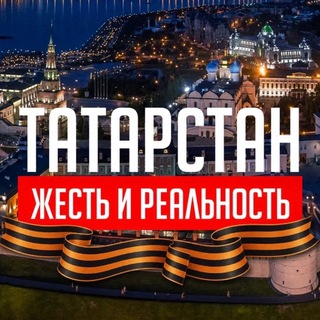 Татарстан: Жесть и Реальность️