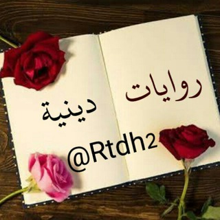 روايات و قصص دينية و تنموية هادفة✍️📚