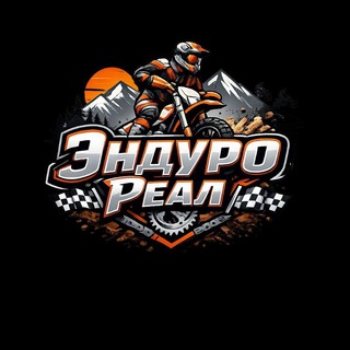 ЭНДУРО РЕАЛ