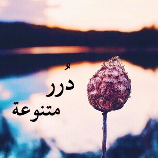 🌹دُررر متنوعة🌹