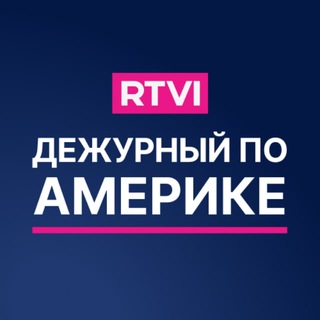 Дежурный по Америке / RTVI