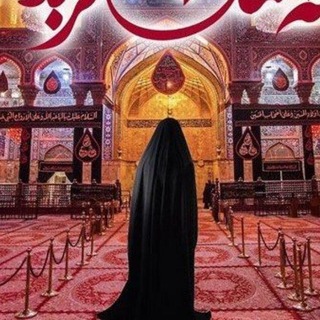 🕊 قـنـاة كـربـلاء الـمـقدسـه🕊