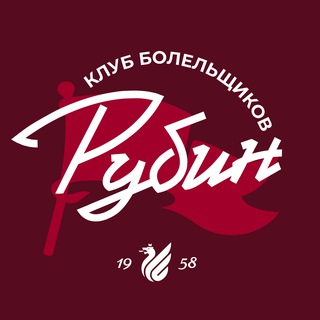 Клуб болельщиков ФК «Рубин»