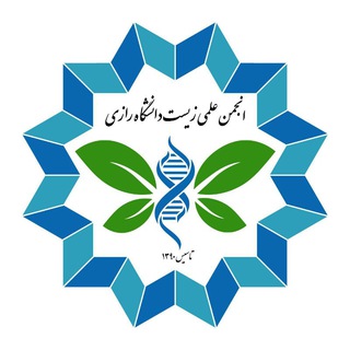 انجمن علمی زیست شناسی دانشگاه رازی