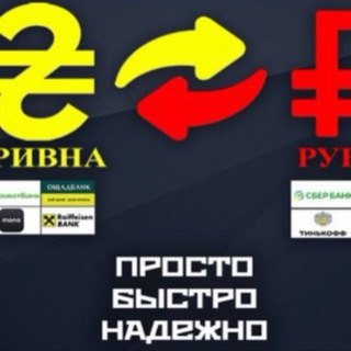 Аватар канала Exchange UA | Украина обмен валют 🇺🇦 @rubligrivniobmen1