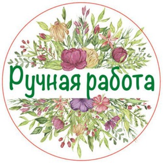 Аватар канала Ручная работа.Уз @ruchnayarabota_uz