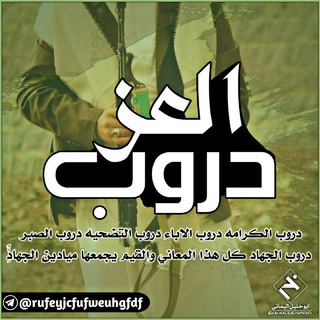 دروب آلّعزُ