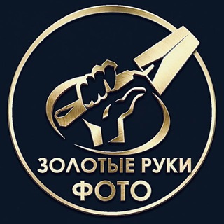 Золотые Руки Фото!