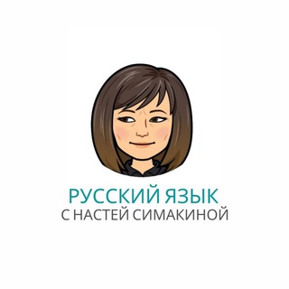 Русский язык с Анастасией Симакиной