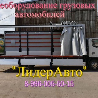 ООО "ЛидерАвто" Переоборудование автомобилей, удлинение рамы, ремонт, еврофургон, эвакуатор, промтоварный, изотермический фургон