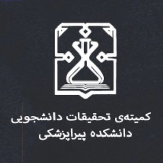 کمیته تحقیقات و فناوری دانشجویی دانشکده پیراپزشکی
