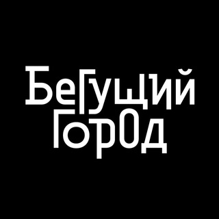 Бегущий Город, здравствуйте!