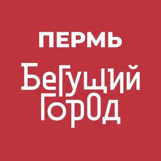 Бегущий Город Пермь
