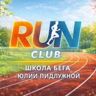 Школа бега RunClub
