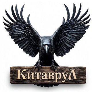 Руны | Китаврул | Круг Единства: твой кусочек реальности