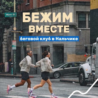 БЕЖИМ ВМЕСТЕ