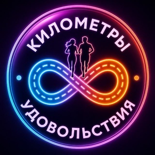 Километры удовольствия