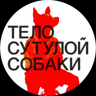 Тело сутулой собаки